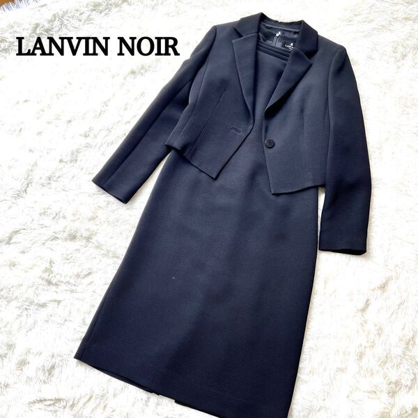 未使用級LANVIN NOIR 高級ブラックフォーマル アンサンブル ランバン ブラックフォーマル ワンピース 礼服 喪服 黒