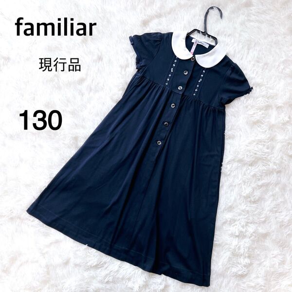 familiar ワンピース 130 ネイビー 半袖 クリーニング済 フォーマル ファミリア 女の子 お受験 紺