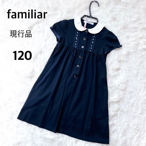 【美品】ファミリア ワンピース 120 ネイビー クリーニング済 フォーマル familiar 半袖 女の子 お受験 お教室