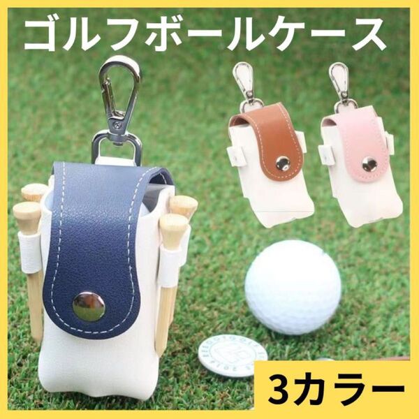 ゴルフボールケース ゴルフボール収納 ポーチ 収納 ゴルフ ラウンド用品