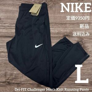 新品★定価9350円★NIKE★トレーニングパンツ★ニットパンツ★Lサイズ