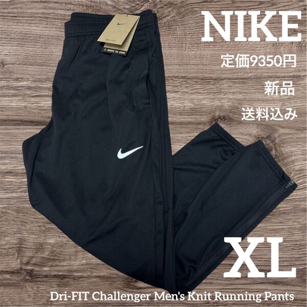 新品★定価9350円★NIKE★トレーニングパンツ★ニットパンツ★XLサイズ
