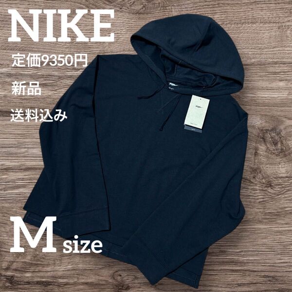 新品★定価9350円★NIKE★パーカー★ブラック★長袖★Mサイズ スウェット トップス ナイキ