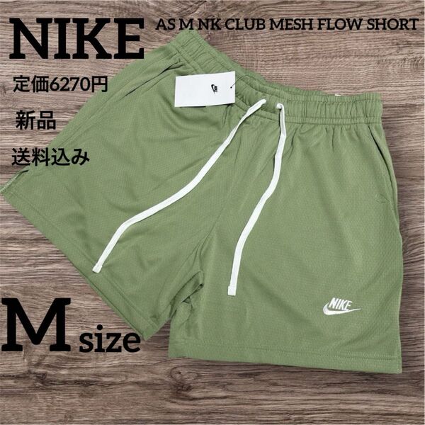 定価6270円★NIKE★ショートパンツ★カーキ★Mサイズ