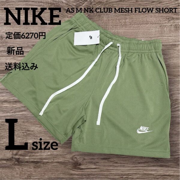 定価6270円★NIKE★ショートパンツ★カーキ★Lサイズ