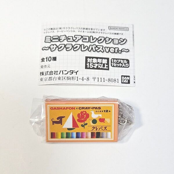 ミニチュアコレクション 〜サクラクレパスver.~ クレパス ピンク