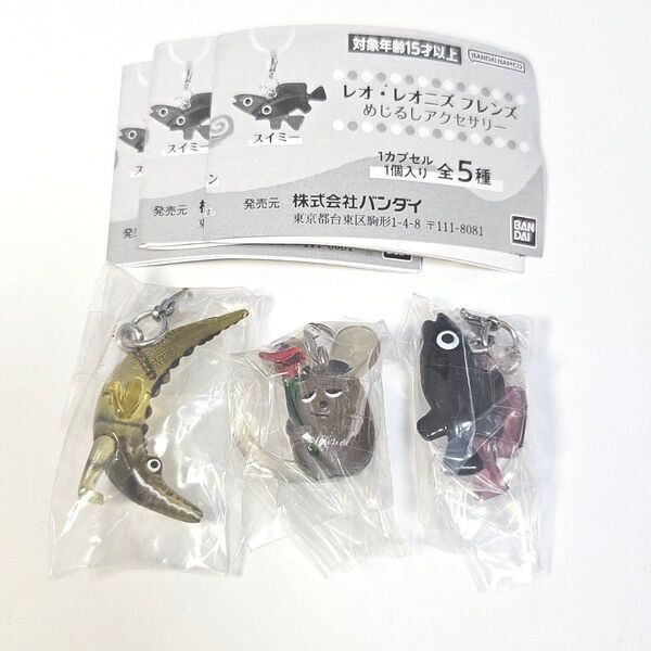 3個セット レオ・レオニズ フレンズ めじるしアクセサリー フレデリック ガチャ チャーム キーホルダー