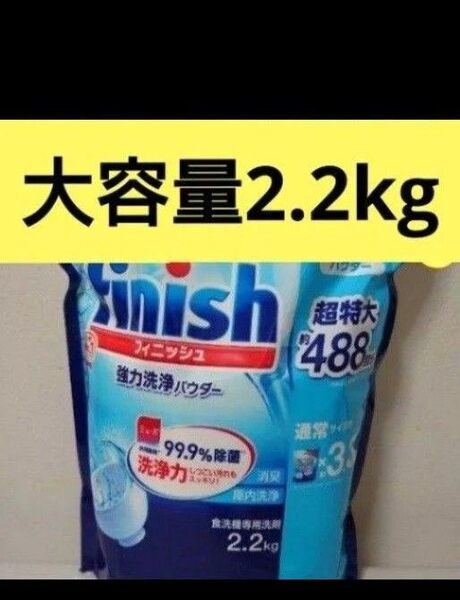 食洗機 洗剤 フィニッシュ パウダー 詰め替え 2200g (約488回分)ミューズ