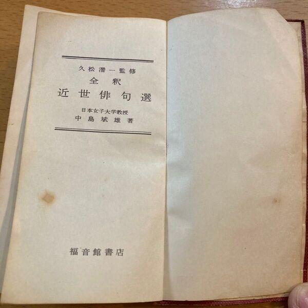希少レトロ 近世俳句選 中島斌雄著 福音館書店 1959年10月15日初版発行