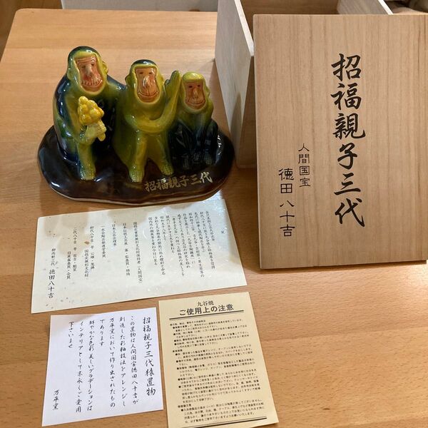 九谷焼 招福親子三代猿置物 人間国宝 徳田八十吉