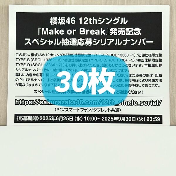 櫻坂46 MakeorBreak スペシャル抽選応募シリアルナンバー