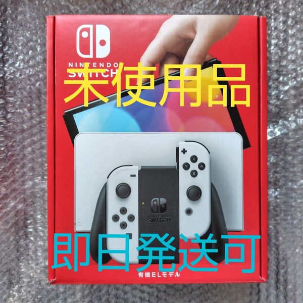 Nintendo Switch 有機ELモデル ホワイト 任天堂 ニンテンドースイッチ 未使用