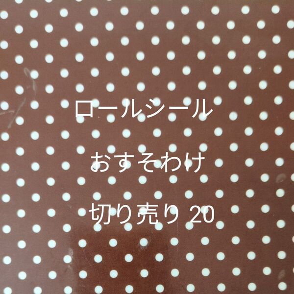 【7月末で一度出品終了予定】ロールシール おすそわけ 切り売り20