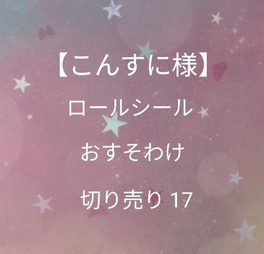 ロールシール おすそ分け 切り売り17、18、20&ロールシール おすそわけ(こんすに様)