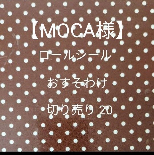 ロールシール おすそ分け 切り売り20&バラメモ おすそわけ 35枚(MOCA様)