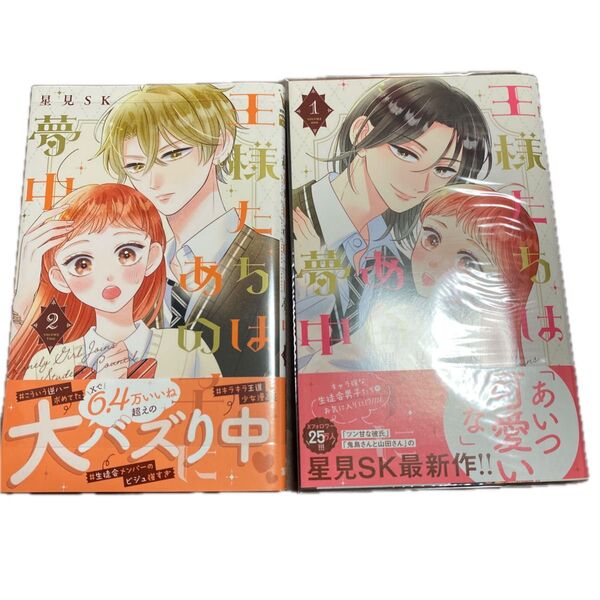 王様たちはあの子に夢中 1巻と2 巻(マーガレットコミックス) 星見SK/著