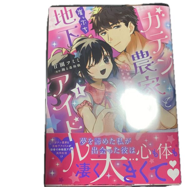 ガテン農家と崖っぷち地下アイドル 1 (Daito Comics) 甘園フミミ