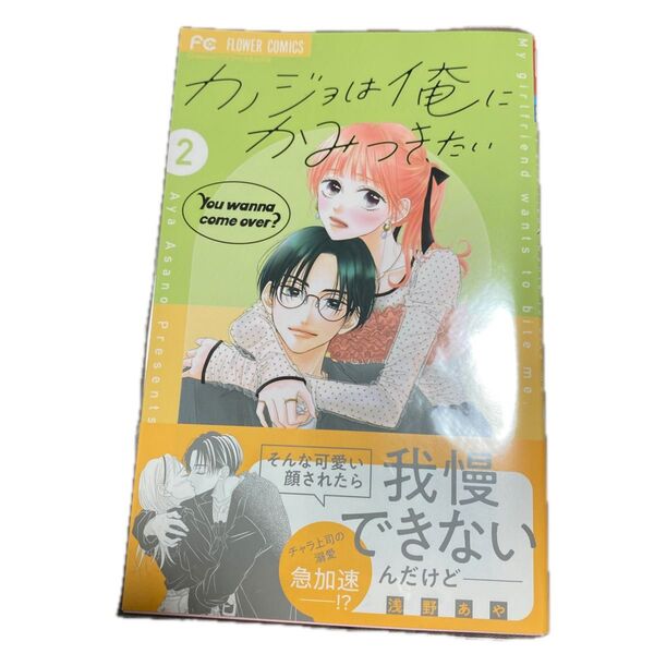 カノジョは俺にかみつきたい 2 (Cheese!フラワーコミックス) 浅野あや/著