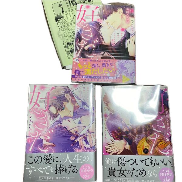好きだ。 挿れたら伝わる…堅物オトコのひたむきな最愛 1巻から3 (Clair TLcomics) 祈崎ひな汰/著