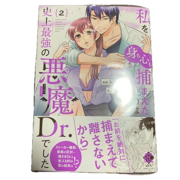 私を(身も心も)捕まえたのは史上最強 2巻(バンブーコミックス 恋パラコレクションD) 連城寺のあ