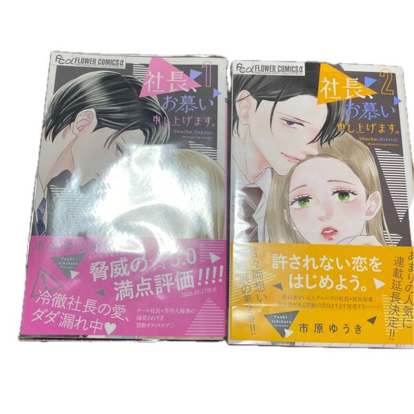 社長、お慕い申し上げます。 1巻2 巻(プチコミックフラワーコミックスα) 市原ゆうき/著