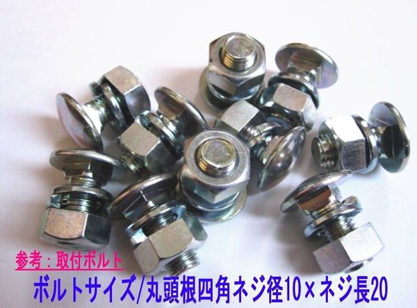 耕うん爪取付ボルト 10本セット 丸頭根四角 径10ネジ長20