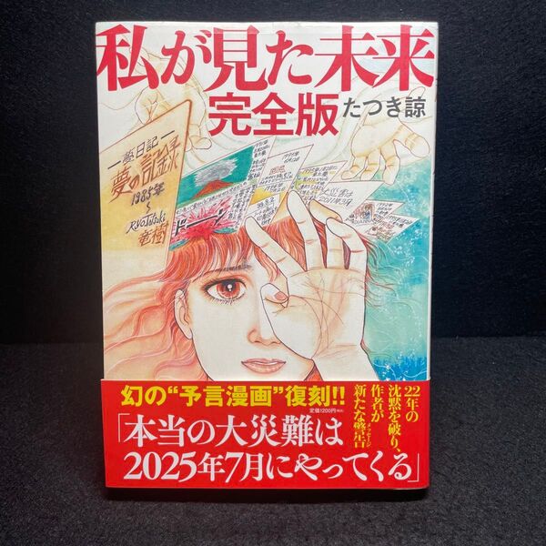 『私が見た未来 完全版』たつき諒 著 飛鳥新社