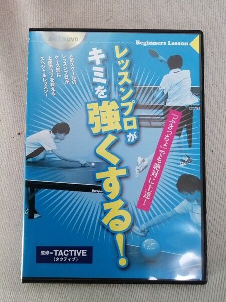 レッスンプロがキミを強くする! 卓球DVD