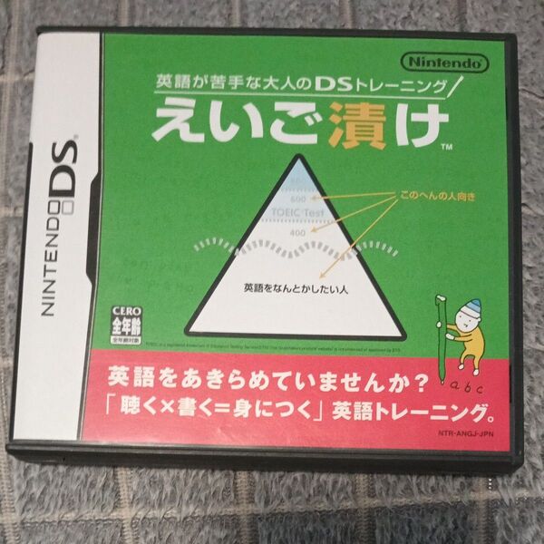 えいご漬け 英語が苦手な大人のDSトレーニング