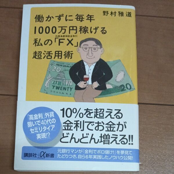 働かずに毎年1000万円稼げる私の「FX」超活用術 (講談社+α新書) 野村雅道/〔著〕