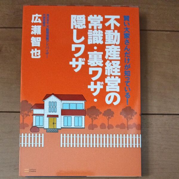 不動産経営の常識・裏ワザ・隠しワザ 広瀬智也