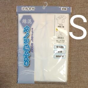 綿混 カノコ編み肌着 Sサイズ 半袖U首 2枚組