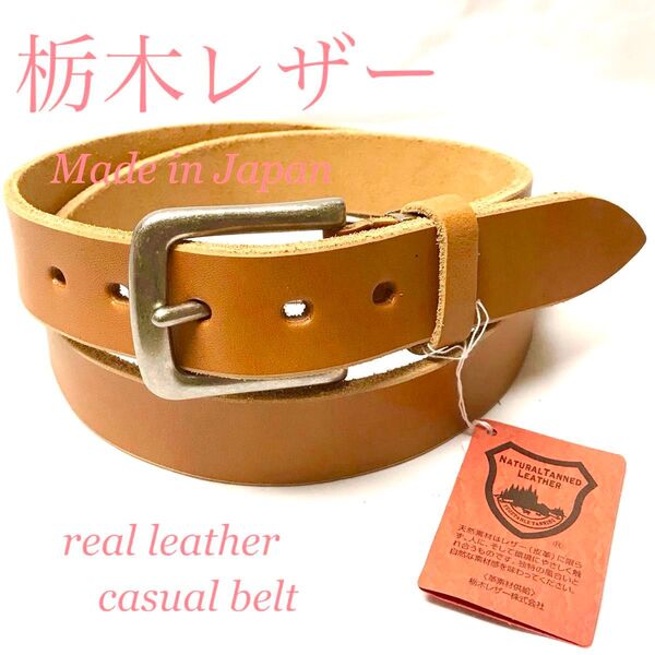新品 栃木レザー 茶 本革 メンズ ベルト 一枚革 日本製 カジュアル