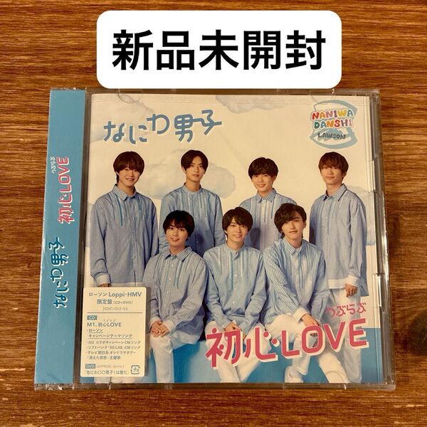 新品未開封 なにわ男子 初心LOVE (うぶらぶ) (ローソン LoppiHMV限定盤) (DVD付)