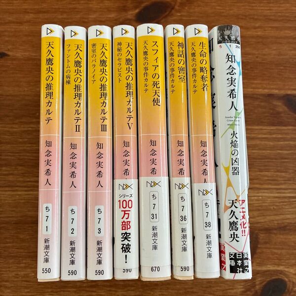 天久鷹央の推理カルテ 8冊セット 知念実希人/著