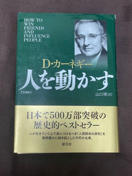D・カーネギー 人を動かす 文庫版 創元社