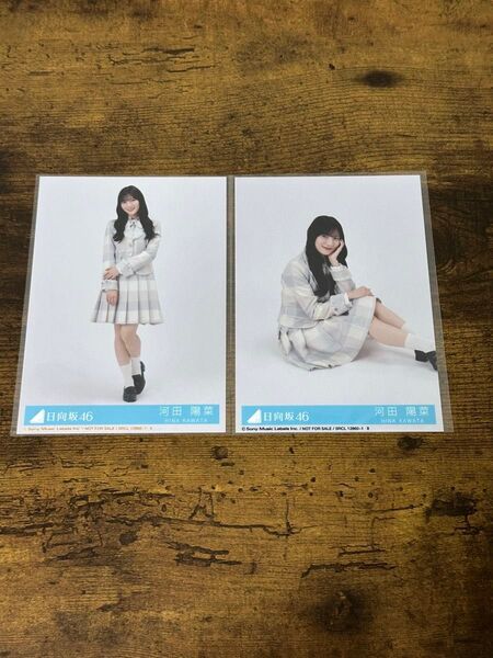 河田陽菜の日向坂46 君はハニーデュー 封入生写真 2種