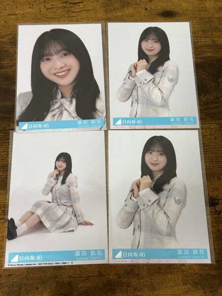 富田鈴花の日向坂46 君はハニーデュー 封入生写真 4種コンプ