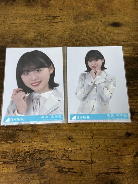 髙橋未来虹の日向坂46 君はハニーデュー 封入生写真 2種