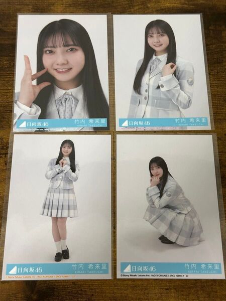 竹内希来里の日向坂46 君はハニーデュー 封入生写真 4種コンプ