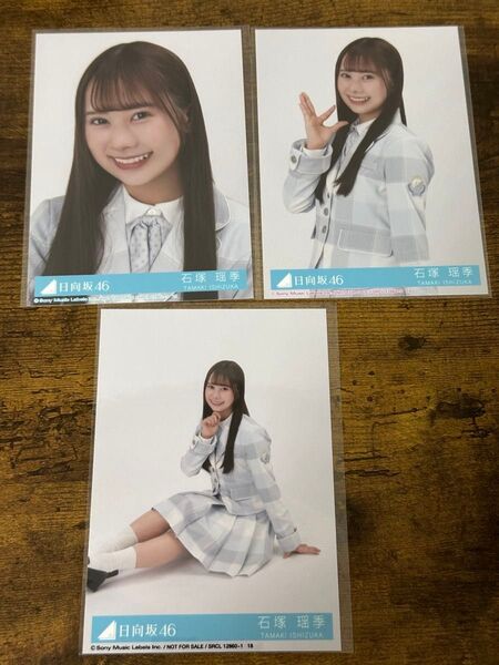 石塚瑶季の日向坂46 君はハニーデュー 封入生写真 3種