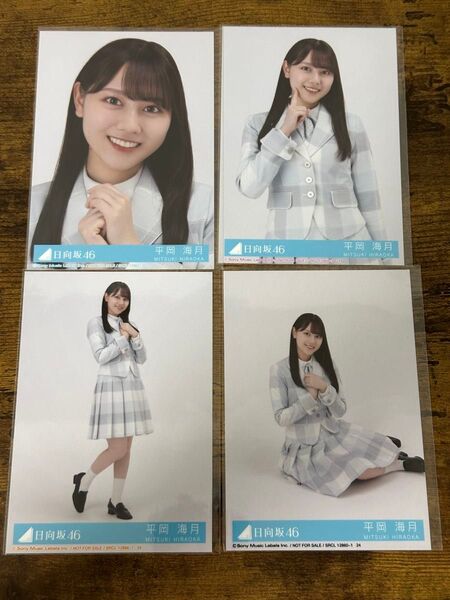 平岡 海月の日向坂46 君はハニーデュー 封入生写真 4種コンプ