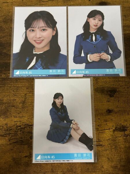 富田鈴花 日向坂46絶対的第六感 封入生写真 3種コンプ
