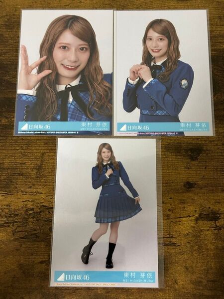 東村芽依 日向坂46絶対的第六感 封入生写真 3種コンプ