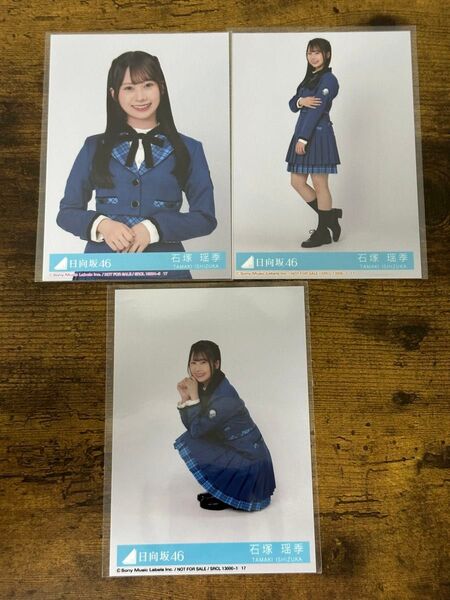 石塚瑶季 日向坂46絶対的第六感 封入生写真 3種コンプ