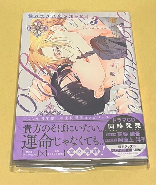 憐れなβは恋を知らない 3 屋敷シマ コミック 漫画
