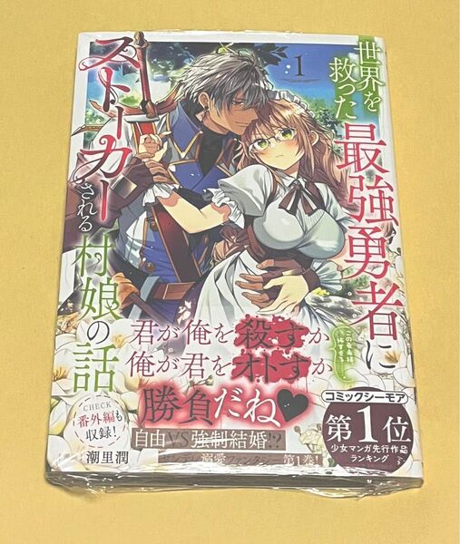 新品 世界を救った最強勇者にストーカーされる村娘の話 コミック 漫画 潮里潤