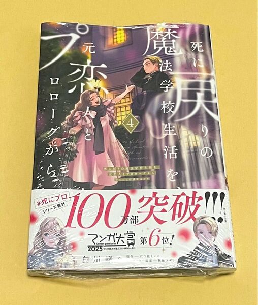 死に戻りの魔法学校生活を、元恋人とプロローグから ※ただし好感度はゼロ 4 (フロースコミック)白川蟻ん 六つ花えいこ 秋鹿ユギリ