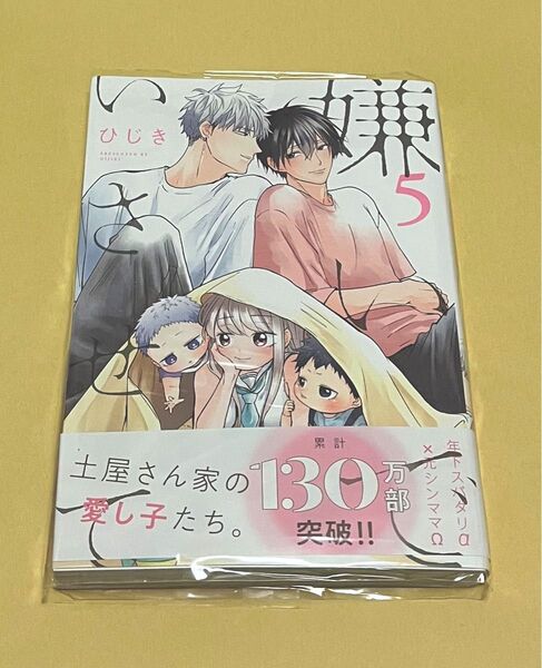 嫌いでいさせて 5巻 漫画 コミック BL