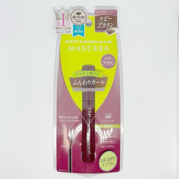 新品未開封 D-UP(ディーアップ)パーフェクトエクステンションマスカラ for カール ルビーブラウン